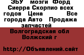ЭБУ ( мозги) Форд Сиерра Скорпио всех годов › Цена ­ 2 000 - Все города Авто » Продажа запчастей   . Волгоградская обл.,Волжский г.